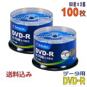 【記録メディア】 Verbatim(バーベイタム) DVD-R データ用 4.7GB 1-16倍速 ワイドホワイトレーベル 【100枚(50枚×2個)スピンドル...
