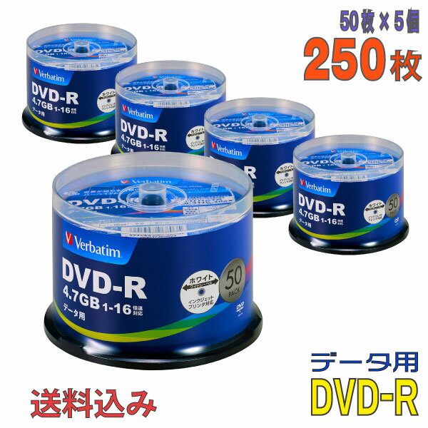 【記録メディア】 Verbatim(バーベイタム) DVD-R データ用 4.7GB 1-16倍速 ワイドホワイトレーベル 【250枚(50枚×5個)スピンドルケース..