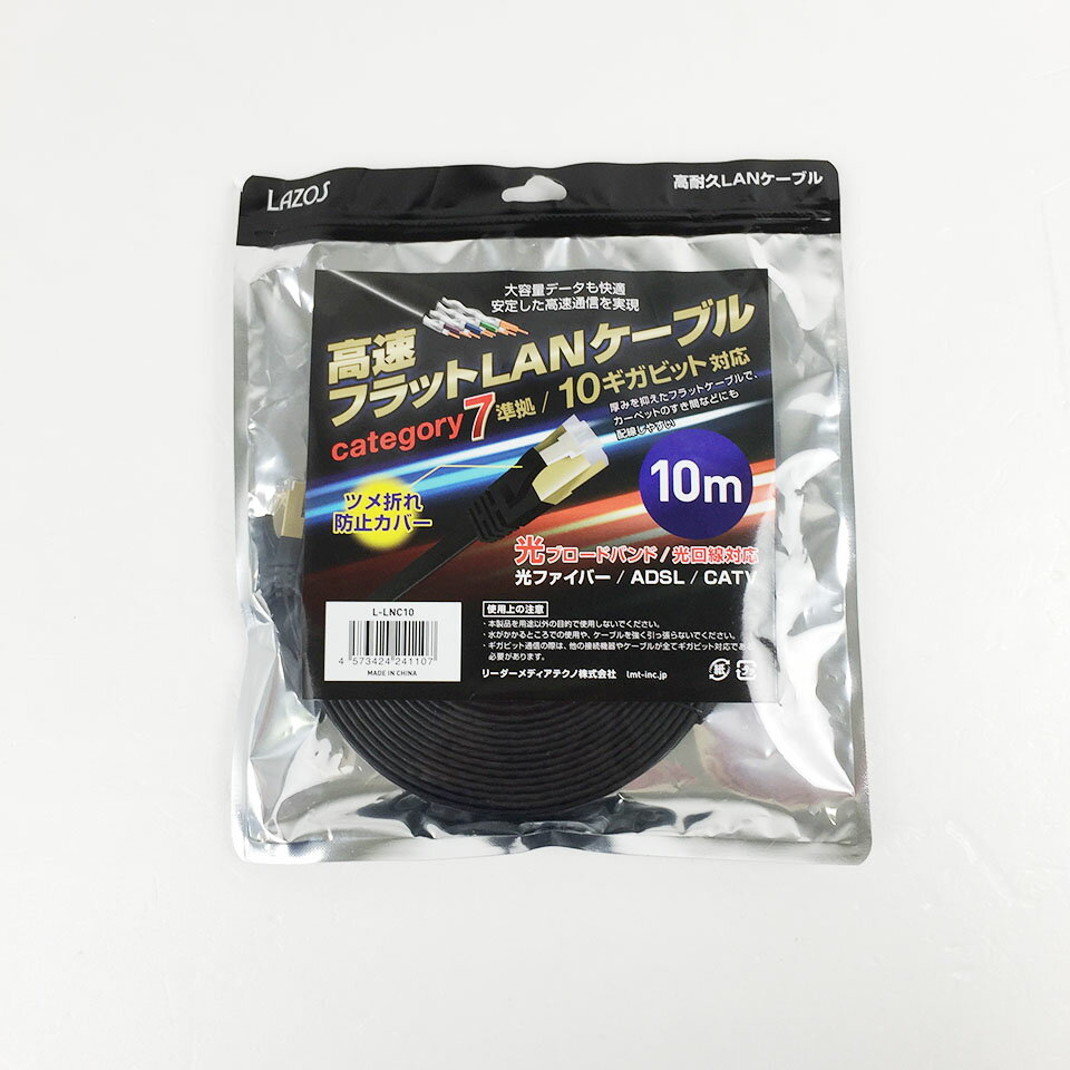 Lazos(ラソス) 高速 LANケーブル カテゴリ7 フラット 10m (L-LNC10)