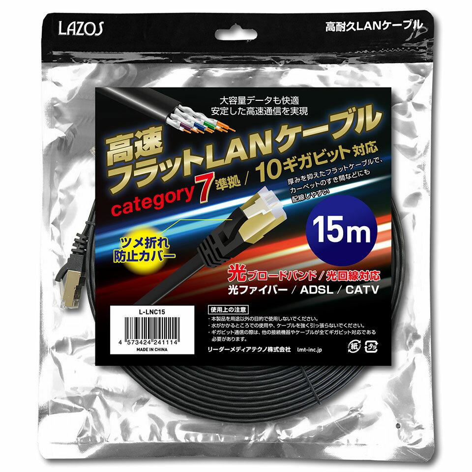 Rakuten - Lazos(ラソス) カテゴリ7フラットLANケーブル15m (L-LNC15)