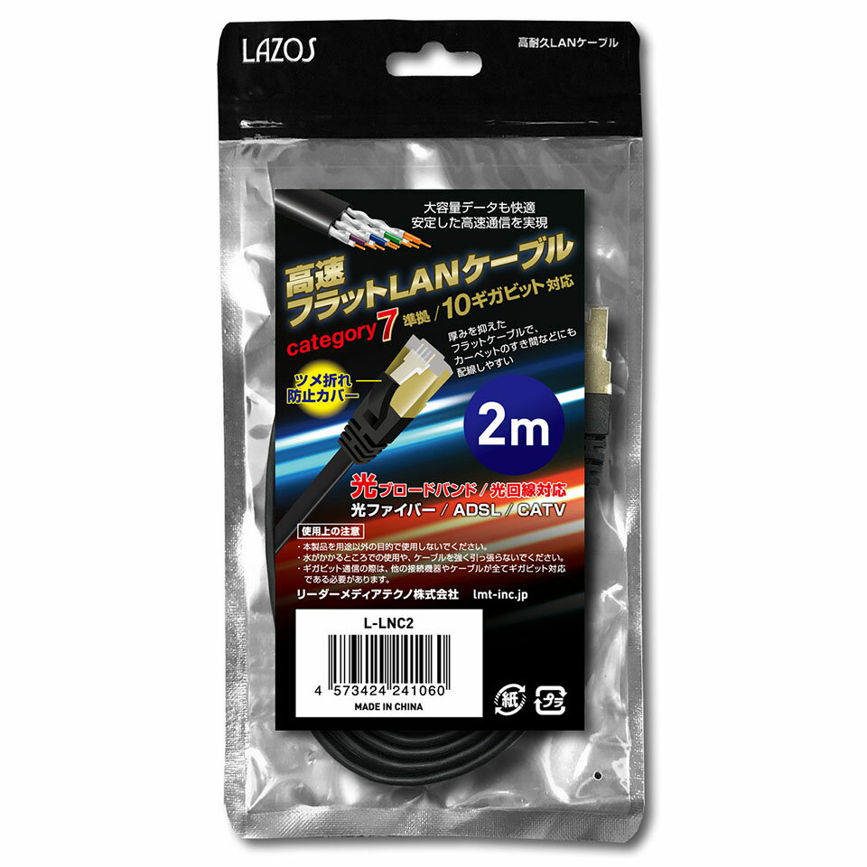 Rakuten - Lazos(ラソス) カテゴリ7フラットLANケーブル2m (L-LNC2)
