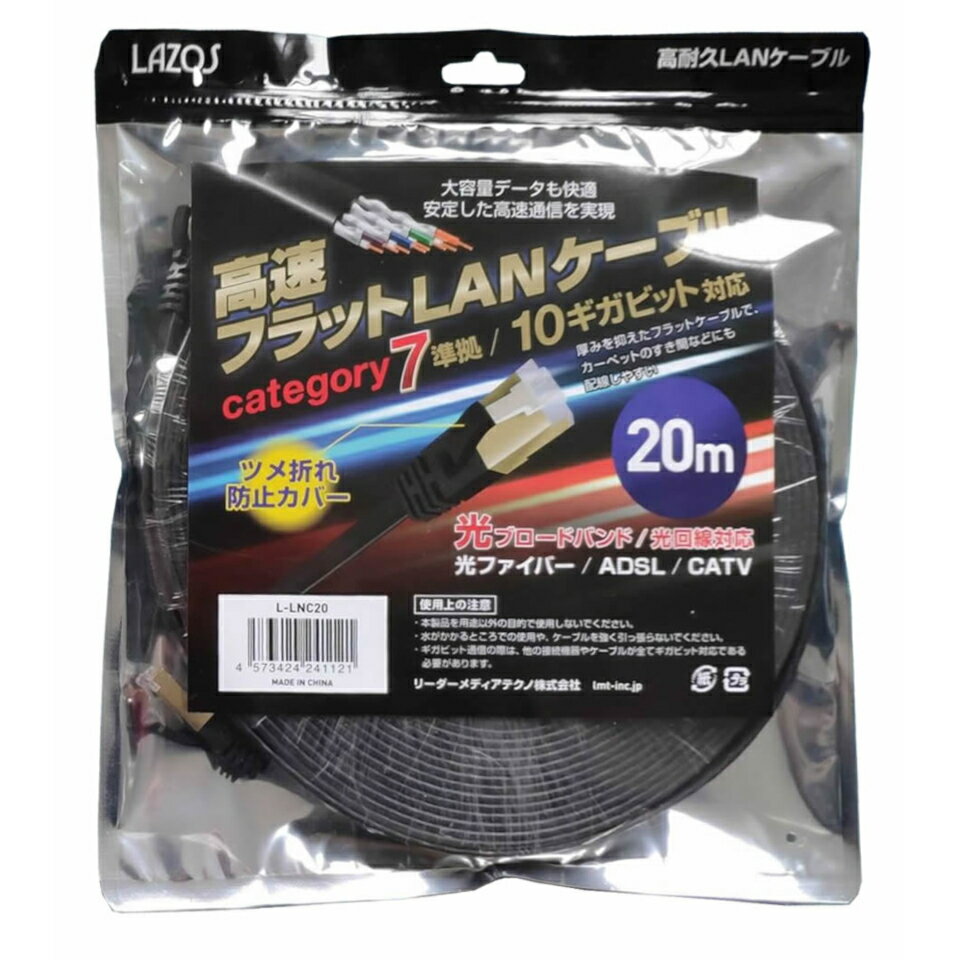 Lazos(ラソス)カテゴリ7フラットLANケーブル 20m (L-LNC20)