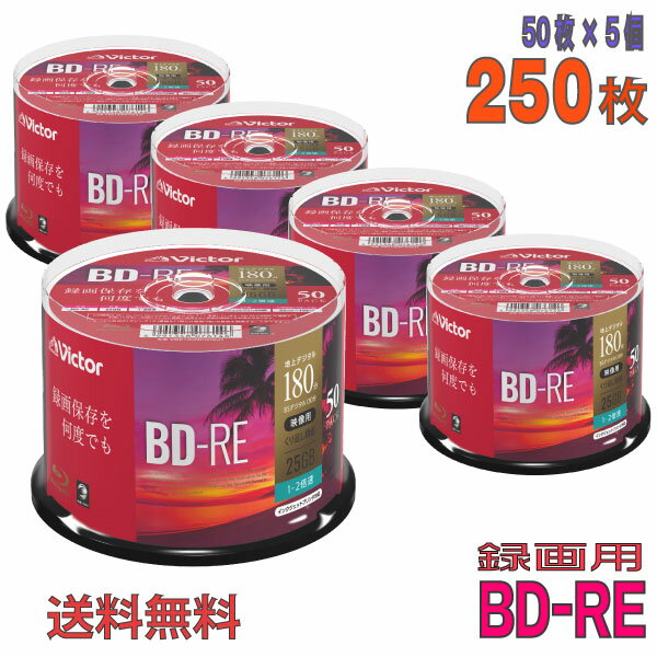 【ブルーレイディスク】 Victor(ビクター) BD-RE データ&デジタルハイビジョン録画用 25GB 1-2倍速 ワイドホワイトレーベル 【250枚(50枚×5個)スピンドルケース】 (VBE130NP50SJ1 5個セット) 【送料無料※沖縄・離島・一部地域を除く】 【KSW】