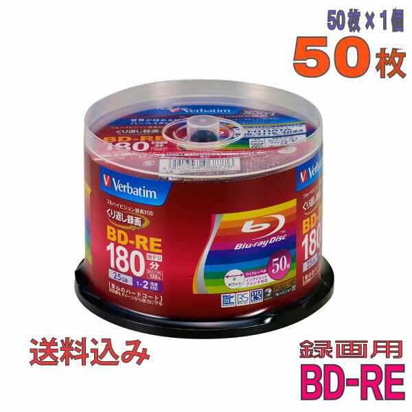 ڥ֥롼쥤ǥ Verbatim(С٥) BD-RE ǡǥϥӥϿ 25GB 1-2® 磻ɥۥ磻ȥ졼٥ 50祹ԥɥ륱 (VBE130NP50SV1) ߢ졦Υ硦ϰ KSW