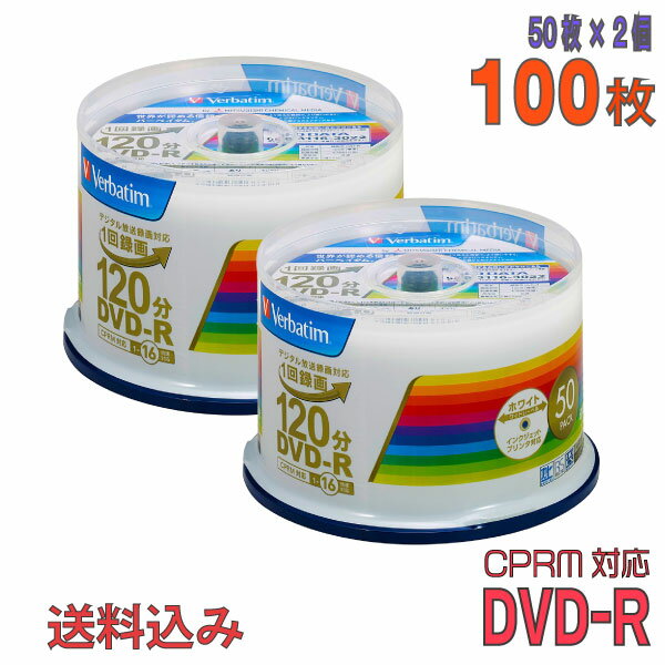 【記録メディア】 Verbatim バーベイタム DVD-R データ＆録画用 CPRM対応 4.7GB 1-16倍速 ワイドホワイトレーベル 【100枚 50枚 2個 スピンドルケース】 VHR12JP50V4 2個セット 【送料込み 沖…