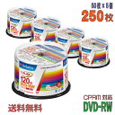 【記録メディア】 Verbatim(バーベイタム) DVD-RW データ&録画用 CPRM対応 4.7GB 1-2倍速 ワイドホワイトレーベル 【250枚(50...