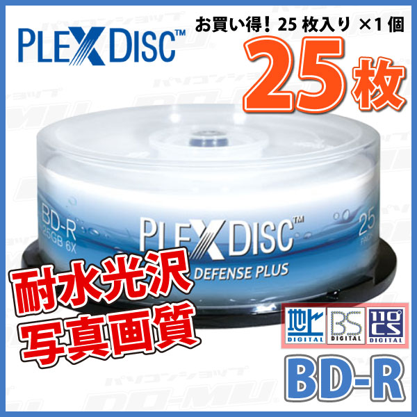 【記録メディア】【送料込み】 PLEXDISC BD-R データ＆デジタルハイビジョン録画対応 25GB 1-6倍速 25枚スピンドルケース 耐水光沢写真画質ワイドホワイトレーベル (633-C13)【RCP】