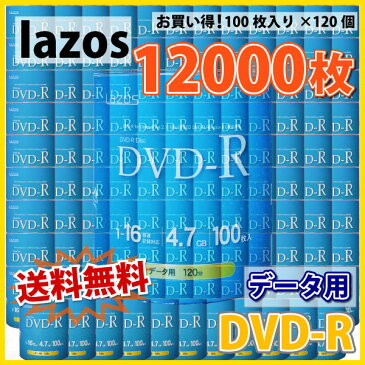 【記録メディア】 Lazos(ラソス) DVD-R データ用 4.7GB 1-16倍速 ワイドホワイトレーベル 【12000枚(100枚×120個)ケースなし(フィルムパッケージ品)】 (LA-S100 120個セット) 【送料無料※沖縄・離島を除く】 【RCP】