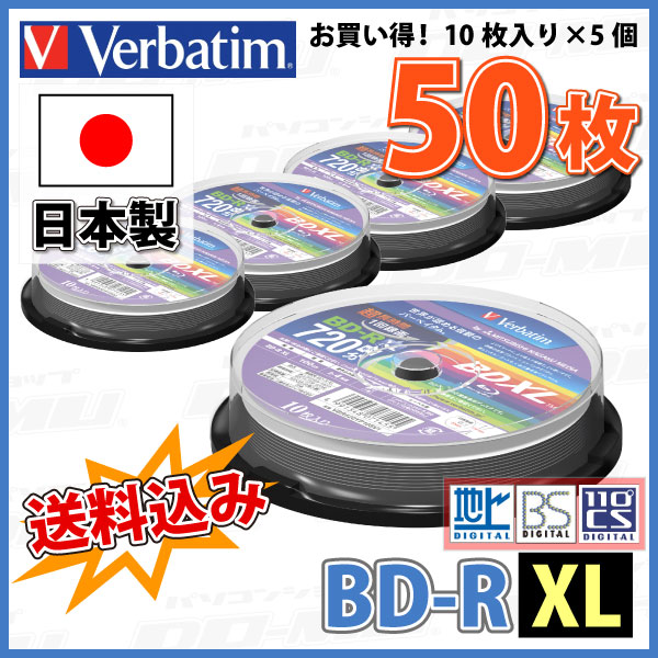 【日本製】【ブルーレイディスク】 MITSUBISHI Verbatim(バーベイタム) BD-R XL データ＆デジタルハイビジョン録画用 100GB 2-4倍速 ワイドホワイトレーベル 【50枚(10枚×5個)スピンドルケース】 (VBR520YP10SV1 5個セット) 【送料無料※沖縄・離島を除く】 【RCP】