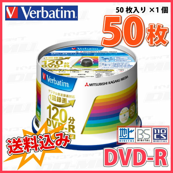 【記録メディア】 Verbatim(バーベイタム) DVD-R データ＆録画用 CPRM対応 4.7GB 1-16倍速 ワイドホワイトレーベル 50枚スピンドルケース (VHR12JP50V4) 【送料込み※沖縄・離島・一部地域を除く】 【KSW】 2