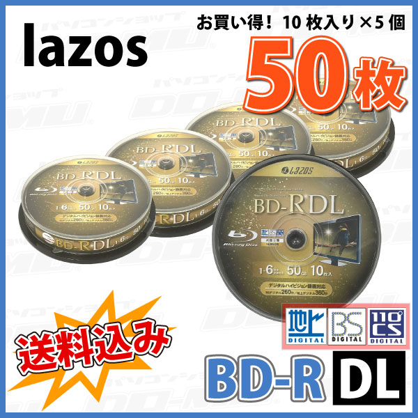 【ブルーレイディスク】 Lazos(ラソス) BD-R DL データ＆デジタルハイビジョン録画用 50GB 1-6倍速 ワイドホワイトレーベル 【50枚(10枚×5個)スピンドルケース】スピンドルケース (L-BDDL10 5個セット) 【送料込み※沖縄・離島を除く】 【RCP】