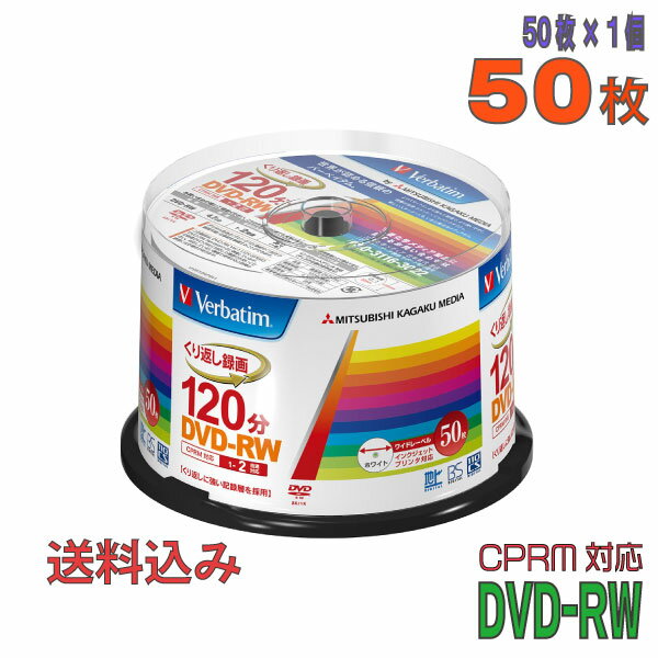 【記録メディア】 Verbatim(バーベイタム) DVD-RW データ＆録画用 CPRM対応 4.7GB 1-2倍速 ワイドホワイトレーベル 5…