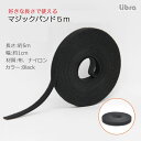 Libra | リブラ LBR-MB5m 好きな長さで使えるマジックバンド5m(黒)