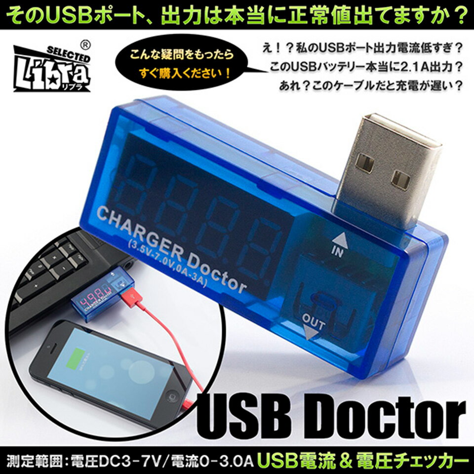 Libra(ライブラ) USBドクター USB電流電圧チェッカー (LBR-USBDR) 【RCP】