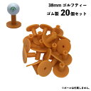 飛衛門 ゴルフティー ゴム製 38mm 1パック(20個入リ) (T-RT38) ◎★