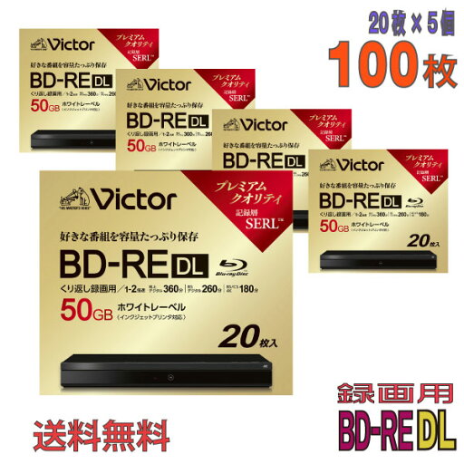 【ブルーレイディスク】 Victor(ビクター) BD-RE DL データ&デジタルハイビジョン録画用 50GB 1-2倍速 ワイドホワイトレーベル 【100枚(20枚×5個)スリムケース】 (VBE260NP20J6 2個セット) 【送料込み※沖縄・離島・一部地域を除く】 【KSW】 【ブルーレイディスク】 Victor(ビクター) BD-RE DL データ&デジタルハイビジョン録画用 50GB 1-2倍速 ワイドホワイトレーベル 【100枚(20枚×5個)スリムケース】 (VBE260NP20J6 2個セット) 【送料込み※沖縄・離島・一部地域を除く】 【KSW】