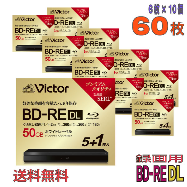 【ブルーレイディスク】 Victor(ビクター) BD-RE DL データ&デジタルハイビジョン録画用 50GB 1-2倍速 ワイドホワイトレーベル 【60枚(6枚×10個)スリムケース】 (VBE260NP6J6 10個セット) 【送料込み※沖縄・離島・一部地域を除く】 【KSW】