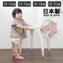 日本製/ベビー・キッズ・レディース靴下【スモークピンク】10-12cm/13-15cm/16-18cm/19-21cm/22-24cm おしゃれで人気
