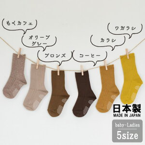 日本製/ベビー・キッズ・レディース靴下【茶・黄色系】10-12cm/13-15cm/16-18cm/19-21cm おしゃれで人気