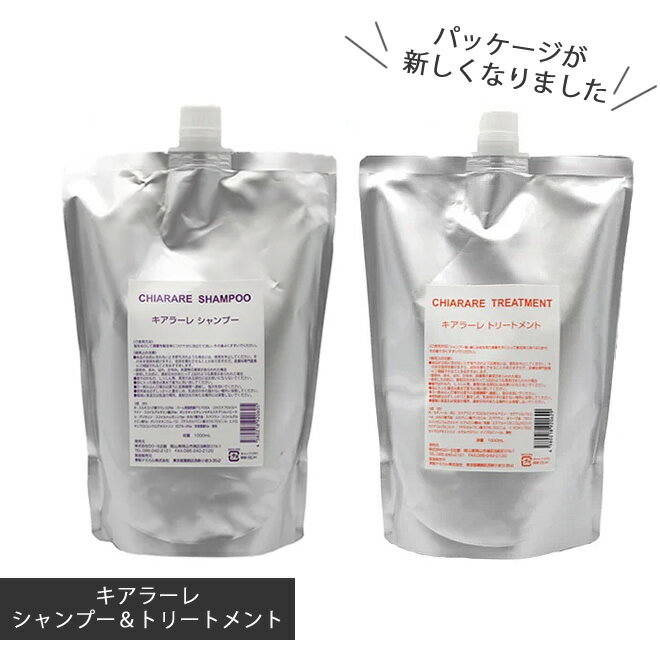 【キアラーレシャンプー&トリートメント】1000mlセット/送料無料/正規品/ノンシリコン。(do-sシャンプー)