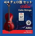 チェロ弦セット チェロ弦 チェロ SET set cello 楽器 張力 比較 レビュー おすすめ  ...