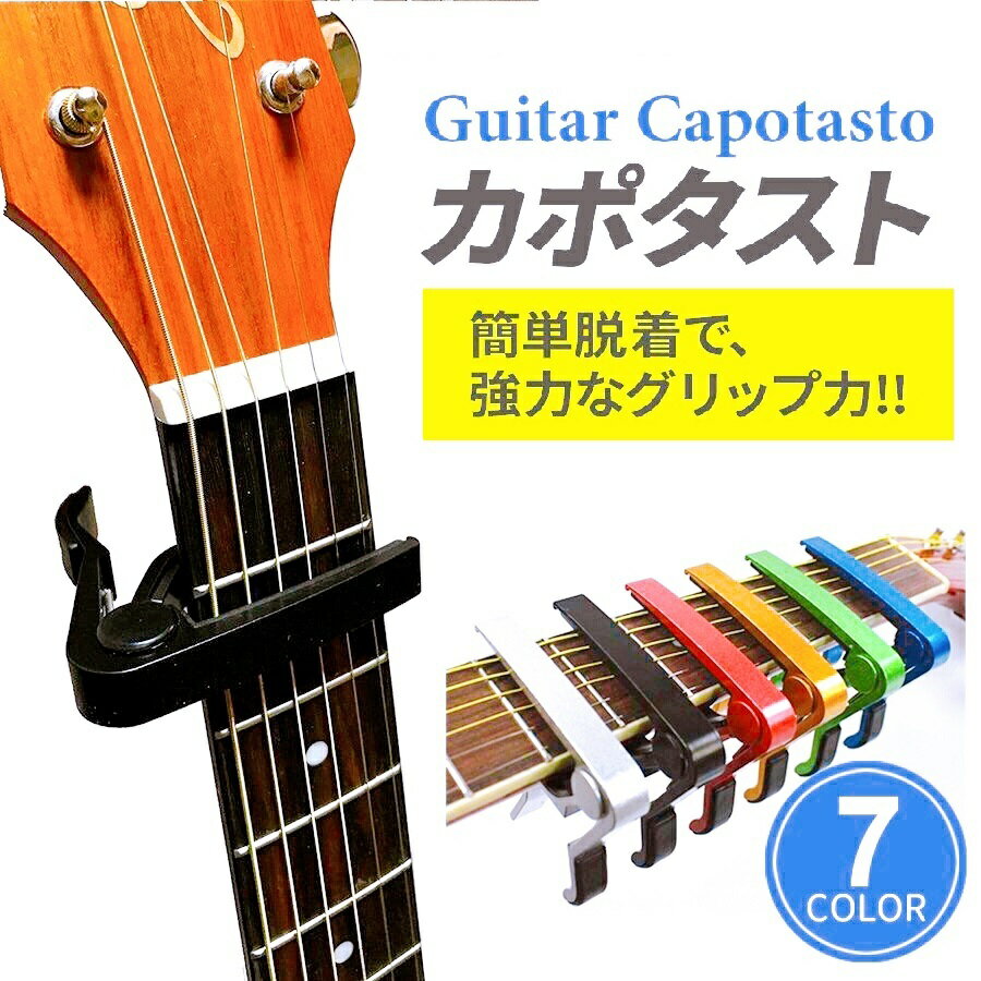 カポタスト アコースティックギター アコギ カポ 初心者 クラッシックギター 使いやすい ワンタッチ capo アコギ用 エレキギター フォークギター ギターカ...