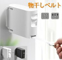 室内 物干し ベルト 巻き取り ロープ 部屋干し 壁 取付 雨 梅雨 花粉 対策 ずり落ち 防止 ハンガー穴 長さ4.2m 幅2cm 耐荷重20kg 白 黒 紐...