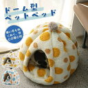 猫 ハウス 冬 ドーム型 ペットハウス ペットベッド 猫 ペット ベッド ドームハウス ペットベッド ドーム型 ベッド カボチャ型 冬用 保温防寒 超小型犬 猫用 クッション付き あったか 滑り止め 室内用 洗える
