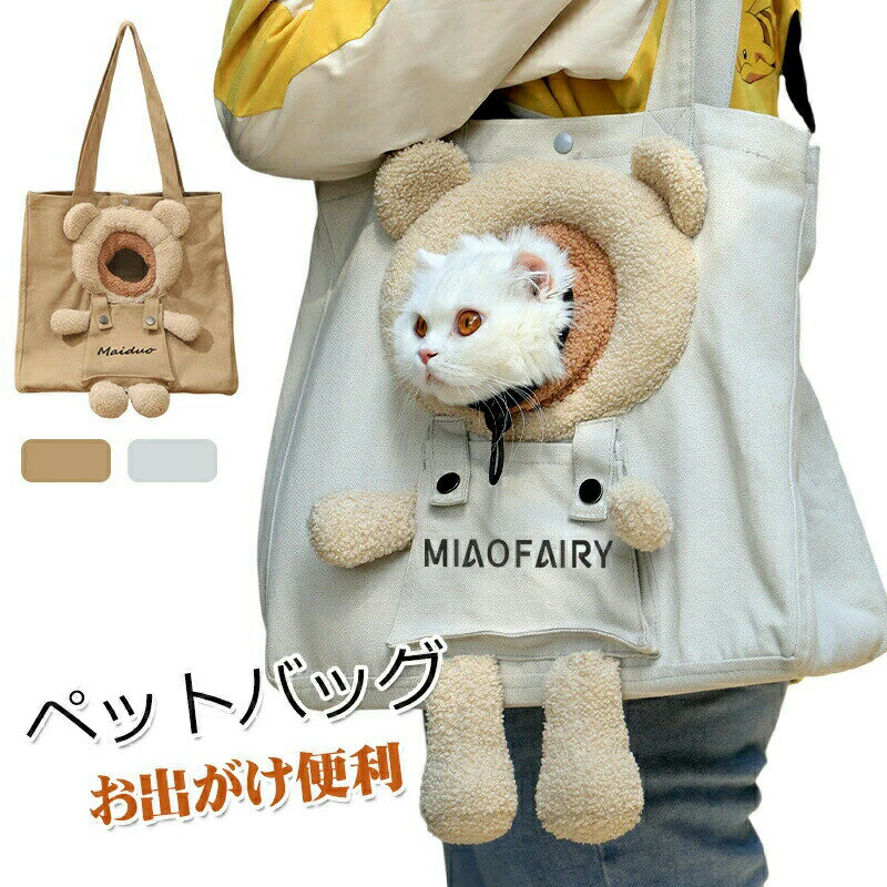 ペット キャリーバッグ 猫 犬 キャリーバッグ 熊 クマ型 顔が出る お出かけ 散歩 バッグ 飛び出し防止 ..