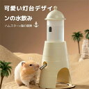 ハムスター 水飲み器 2個セット 自動 給水器 給水ボトル 置き型 小動物用 隠れ家 遊び場 ハリネズミ お留守番対策 多頭飼い ゴールデンハムスター モモンガ モルモット ウォーターボトル 水飲み 水やり 小動物 水漏れ防止 組立て簡単 MewooFun(4)