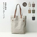 【送料無料】トートバッグ 本革 帆布 2way トートバック ショルダー 肩掛け マザーズバッグ ヌメ革 レザー キャンバス マザーバッグ 大きめ 大容量 A4...