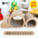 【送料無料】爪とぎ 猫用爪とぎ ねこトンネル 爪研ぎ 爪磨き 猫ベッド つめとぎ ダンボール 段ボール 爪やすり 猫用品 室内用 ペット用品 木材 猫用 シリン...