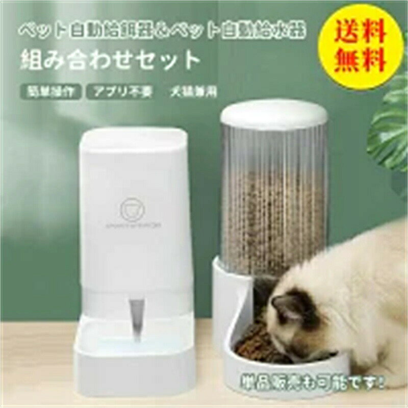 【送料無料】自動給水器 自動給餌器 水飲み器 セット 3.8L 2.5L 給水器 給餌器 自動 猫 水飲み 猫 犬用 ペットボトル ペットボウル 給水 餌やり ...