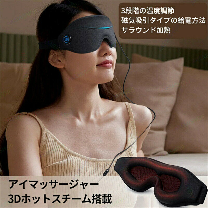 ホットアイマスク 温熱・振動 アイケア アイマスク アイウォーマー アイピロー快眠 ホット遮光 アイマスク 疲れ目 安眠グッズ 睡眠グッズ 快眠グッズ プレゼント 目元ケア 繰り返し 洗える 上質