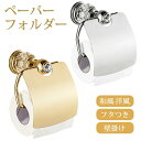 トイレットペーパーホルダー ペーパーフォルダー おしゃれ ゴールド シルバー シングルタイプ トイレットペーパーカバー シングル トイレ 収納 トイレットペーパ...