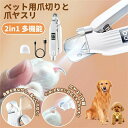 ペット用爪切りと爪ヤスリ 一体化 犬 猫 電動爪トリマー ペットのつめとぎ 初心者でも簡単 高輝度ダブルLEDライト付き すばやく切れる ステンレス刃 耐久性い...