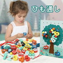 【送料無料】木のおもちゃ ひも通し ブロック 知育玩具 木製 数字 交通 子供 セット カラフル 指先 子供のおもちゃ 誕生日 室内 遊び おもちゃ 誕生日プレ...