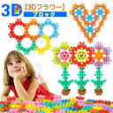 【送料無料】おもちゃ 知育ブロック 知育玩具 3D立体パズル遊び カラフル 想像力 空間 DIY キーズ 小学生 女の子 男の子 キッズ 幼稚園 子供の日 誕生...