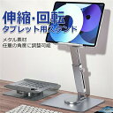 iPad スタンド 多機能 回転式 横置き タブレットスタンド PCスタンド 折りたたみ式 ホルダー 意の角度に調整可能 アルミ製 姿勢改善 人間工学設計 fo...