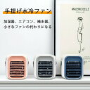 冷風扇 冷風機 卓上冷風機 空気浄化 加湿 冷却機能 3段階風量調節 防カビフィルター搭載 省エネ オフィス 寝室 車中 ポータブル コンパクト軽量 静音 人気...