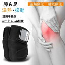 膝マッサージ器 マッサージ機 マッサージャーサポーター 温熱・磁気 温感機能搭載 疲労回復 家庭用 敬老の日 誕生日 父の日プレゼント