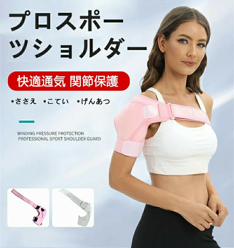 肩 サポーター ショルダー 圧迫 スポーツ 肩固定 をしっかり肩関節 通気性 簡単装着 男女兼用