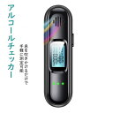 アルコールチェッカー アルコール検知器 アルコールテスター 非接触型 呼気 アルコールチェッカー USB充電式 小型 携帯用 高精度 二日酔い 飲酒運転防止 飲...