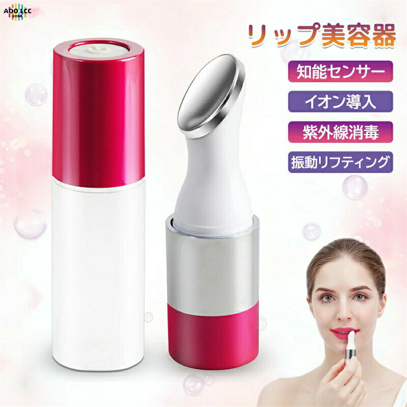 リップケア 口元ケア たるみ シワ改善 美顔機 リップ美容器 浸透 家庭用 潤う 角質 リフティング イオン導入 マッサージ 美肌 振動 コンパクト リップオイル リップクリーム タッチ操作 殺菌ライト ボタン型電池給電