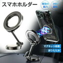 車載ホルダー マグネット スマホホルダー 車 折りたたみス マホスタンド 磁石 車載スマホホルダー 片手操作 取り付け簡単 超強力 携帯スタンド スマホ スマートフォン ケース iPhone 携帯ホルダー 角度 360°回転 全車種対応 母の日 父の日 プレゼント