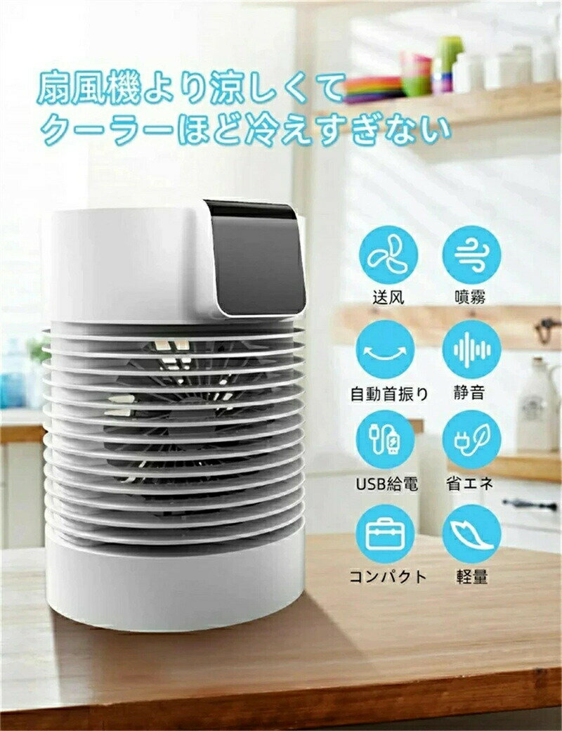 最新冷風扇 卓上 冷風機 扇風機 ミニクーラー 卓上クーラー 一台三役 送風 加湿 冷却 水冷エアコン スポットクーラー 小型 クーラー ポータブルクーラー ー 六つのモード切替可能 自動首振り タッチスクリーンパネル 氷冷却 風量3段階 USB給電 充電式 持ち運び 省エネ 軽量