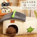 ペットハウス トンネル ペットベッド 冬用 可愛い 猫ベッド 犬ベッド ハウス ドーム型 猫ハウス ドームハウス 猫用品 猫 ベッド 犬ベッド 別荘 キャットハウス 寒さ対策 保温 犬猫兼用 滑り止め もこもこ 半密閉 防風 休憩所 ふわふわベッド 寝床 丸形 二つ出入り口