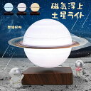 磁気浮上土星ライト 間接照明 おしゃれ リビング用 居間用 照明器具 ムーンライト インテリア照明 ギフト 誕生日プレゼント ナイトライト ランプ テーブルラン...