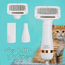 ペットドライヤー ペットブラシ【最新強化版】犬 ドライヤー 4IN1 PSE取得商品 多機能 片手操作 使用便利 超軽量 低騒音 スタイリング 速乾性 過熱保護機能 長毛 短毛に適用 犬 猫用 ペット 用 ドライヤー ペット用品 温度調整