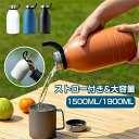 タンブラー 保温 保冷 蓋付き タンブラーストロー付き 水筒 おしゃれ 1500/1900ml 直飲み 真空断熱 ウォーターボトル ステンレスタンブラー 超大容...